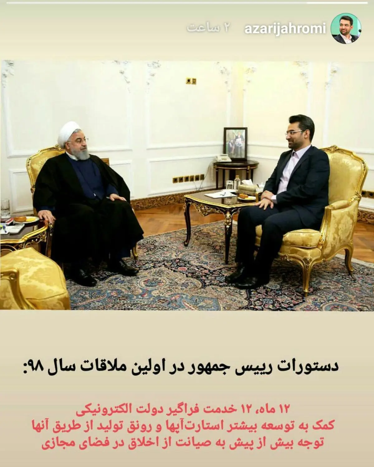 دستورات رئیس جمهور به آذری جهرمی در اولین ملاقات سال جدید