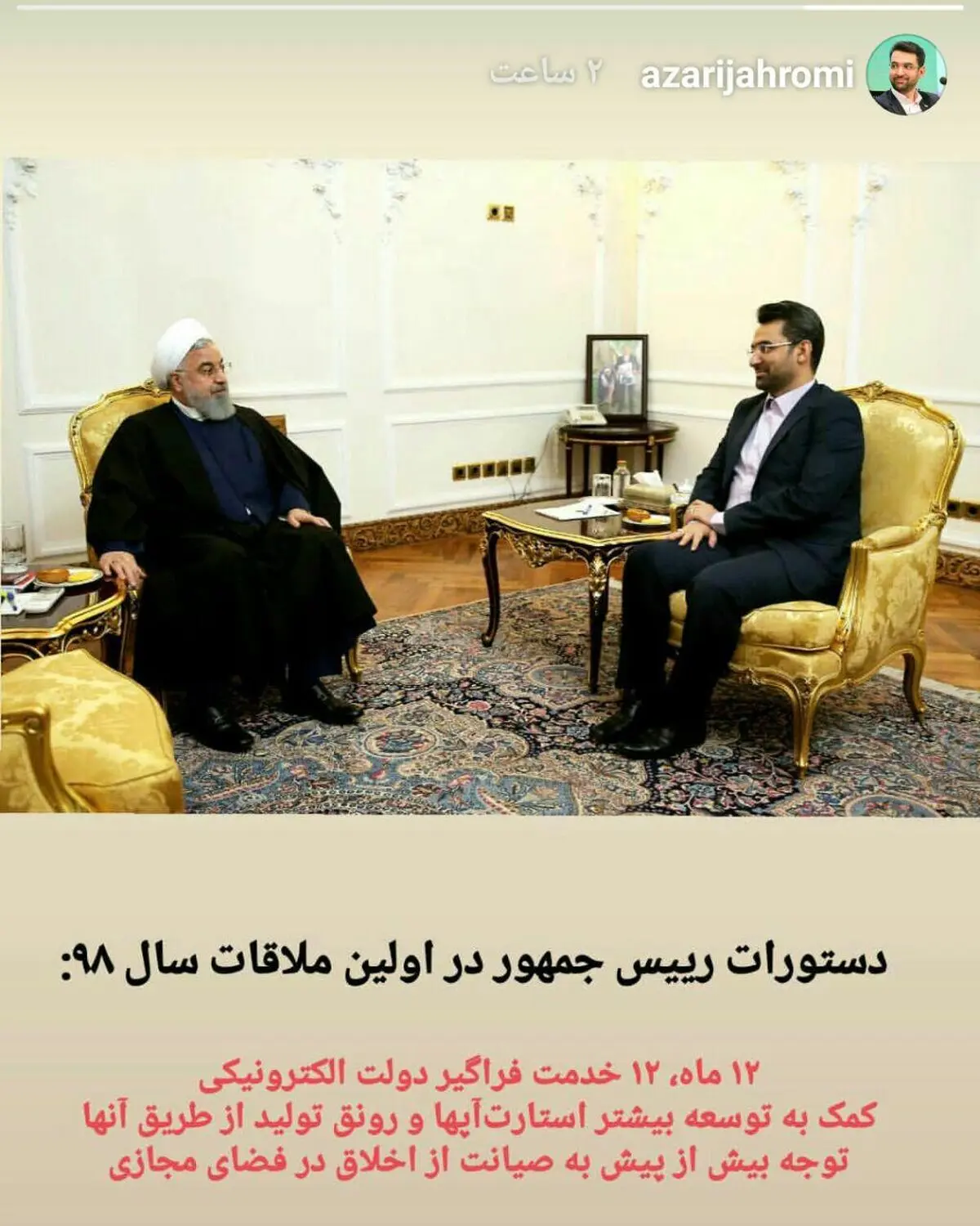 دستورات رئیس جمهور به آذری جهرمی در اولین ملاقات سال جدید
