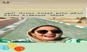 تبریک تولد نرگس محمدی توسط الناز حبیبی