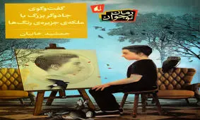 داستانی که نویسنده‌اش را غافلگیر می‌کند