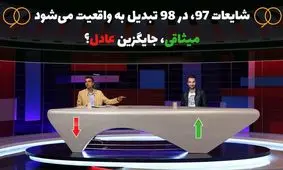 میثاقی، جایگزین عادل می‌شود؟