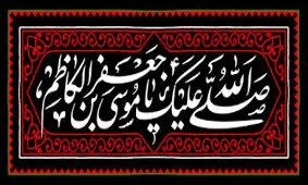 گلچین مداحی شهادت امام موسی کاظم (ع)