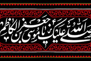 گلچین مداحی شهادت امام موسی کاظم (ع)