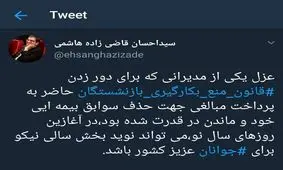 کنایه احسان قاضی‌زاده هاشمی به تغییر رئیس صندوق بازنشستگی کشور