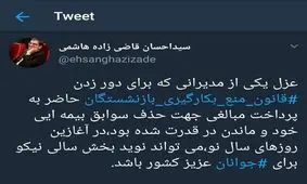 کنایه احسان قاضی‌زاده هاشمی به تغییر رئیس صندوق بازنشستگی کشور