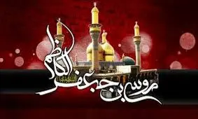 نوای محمود کریمی به مناسبت شهادت امام موسی کاظم (ع)