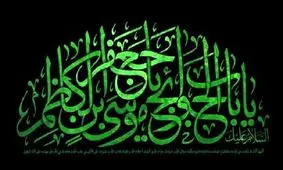 محبوبیت امام کاظم(ع) در میان اهل سنت/ شیوه قیام موسی بن جعفر(ع)