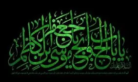 محبوبیت امام کاظم(ع) در میان اهل سنت/ شیوه قیام موسی بن جعفر(ع)