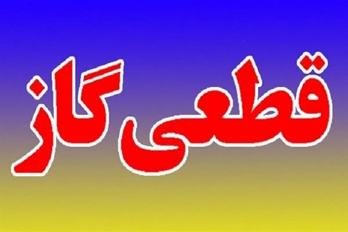 گاز شهر «معمولان» و روستاهای اطراف آن قطع شد