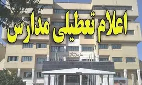 تعطیلی مدارس 7 شهر خوزستان تا 19 فروردین/ آغاز به کار دانشگاه‌ها از 24 فروردین