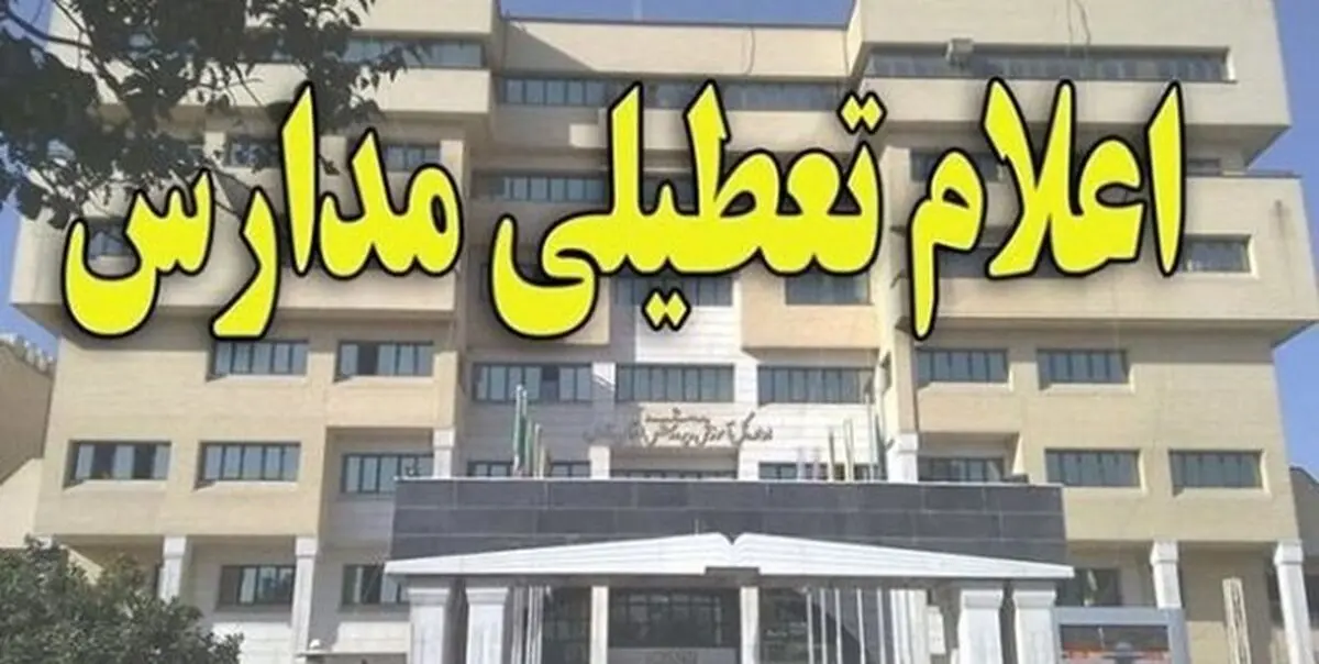 تعطیلی مدارس 7 شهر خوزستان تا 19 فروردین/ آغاز به کار دانشگاه‌ها از 24 فروردین