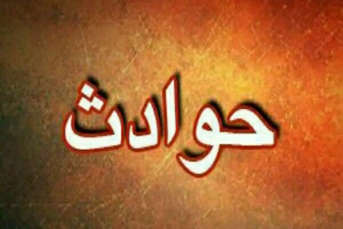 ریزش آوار در ملایر ۲ کشته بر جای گذاشت