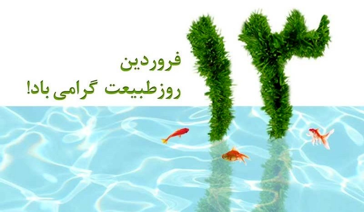 روز طبیعت و پیامکهای مناسبتی ویژه تبریک این روز