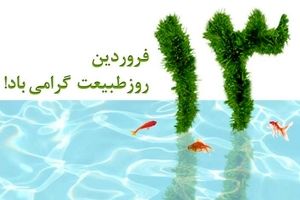 روز طبیعت و پیامک‌های مناسبتی ویژه‌ تبریک این روز