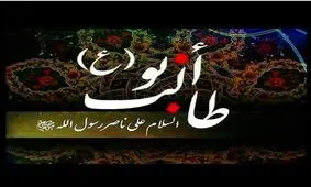 به مناسبت رحلت حضرت ابوطالب (ع) 