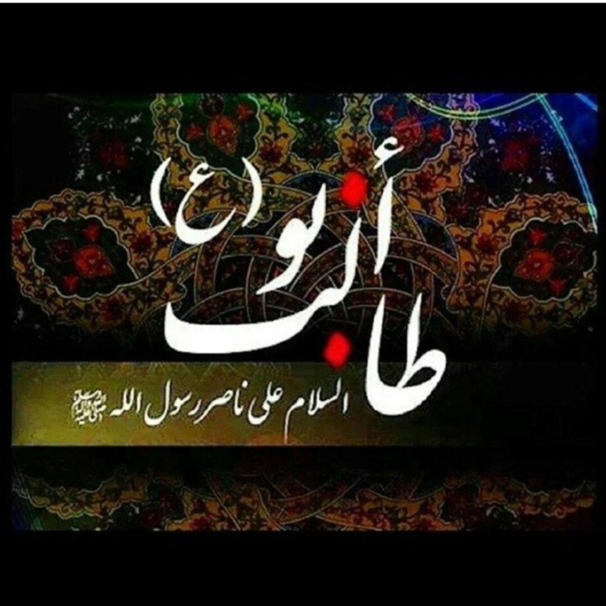 به مناسبت رحلت حضرت ابوطالب (ع)