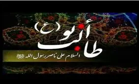 به مناسبت رحلت حضرت ابوطالب (ع) 
