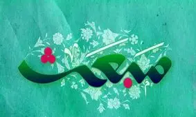 چگونه در یک شب راه ۶۰ ساله را بپیماییم؟/ فردا را روزه بگیریم