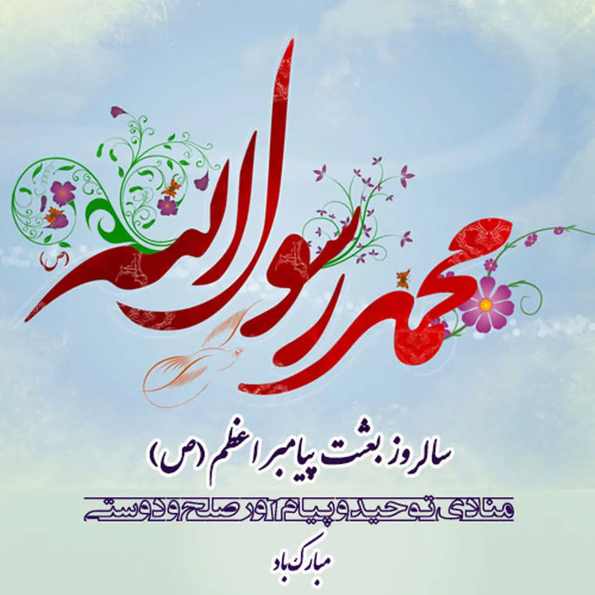 گلچین مداحی عید مبعث با نوای ابوالفضل قناعت پیشه