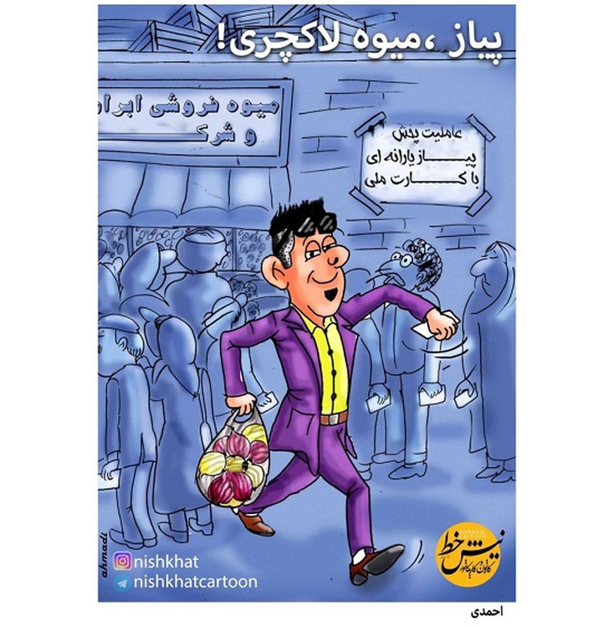 توزیع پیاز یارانهای با کارت ملی!