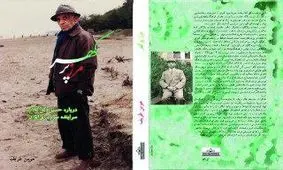 کتابی درباره سراینده «ای ایران» منتشر شد