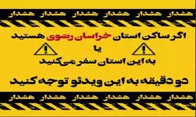 اگر ساکن خراسان رضوی هستید یا به این استان سفر می کنید حتما این ویدئو را ببینید و انتشار دهید
