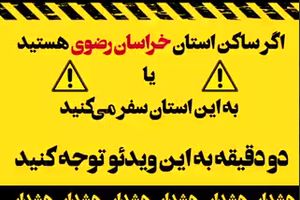 اگر ساکن خراسان رضوی هستید یا به این استان سفر می کنید حتما این ویدئو را ببینید و انتشار دهید