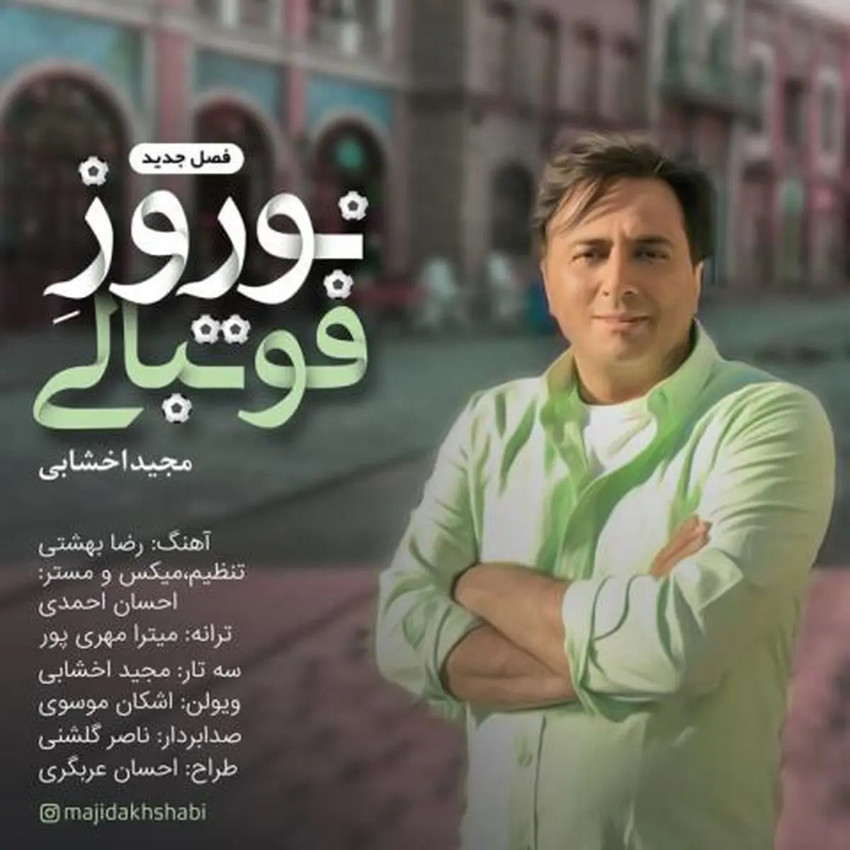 آهنگ جدید مجید اخشابی به نام «نوروز فوتبالی»
