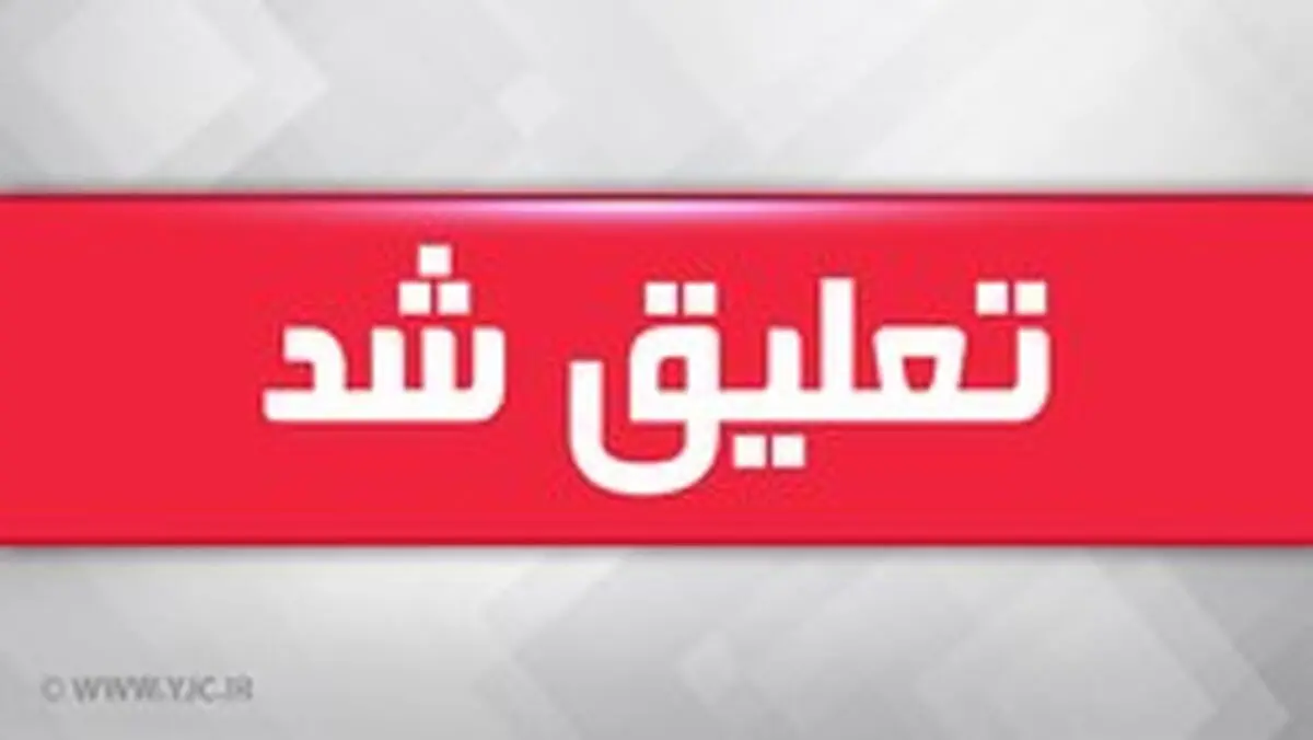 شهردار ایذه تعلیق شد