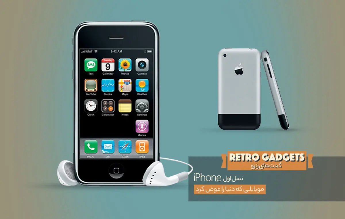 آیفون نسل اول؛ موبایلی که دنیا را عوض کرد