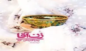 « زن آقا» داستان سفر زن و شوهری طلبه