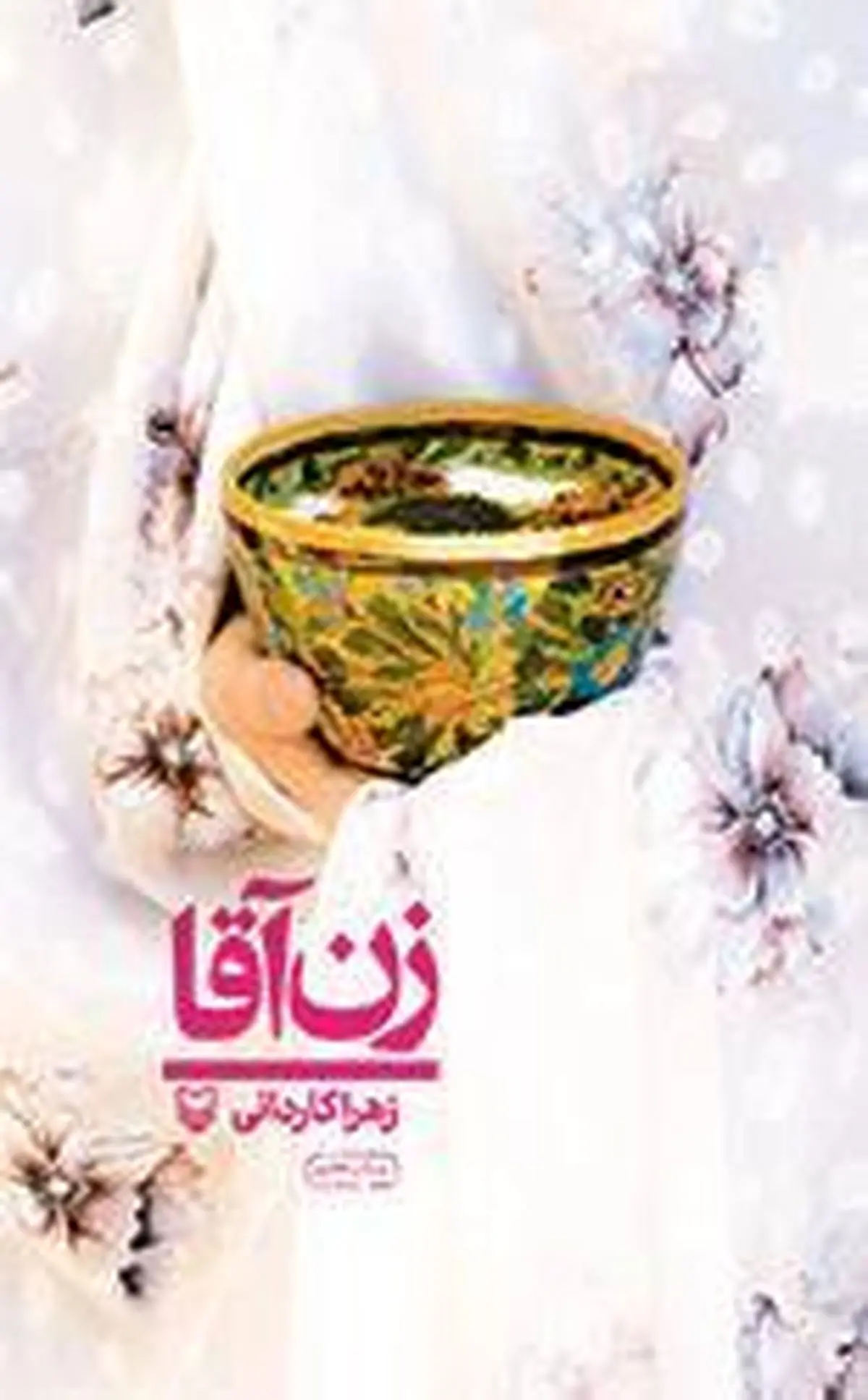 « زن آقا» داستان سفر زن و شوهری طلبه