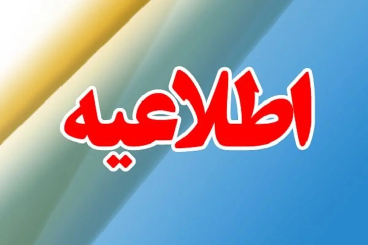 فعالیت آموزشی مدارس پلدختر و معمولان از ۲۴ فروردین آغاز می‌شود
