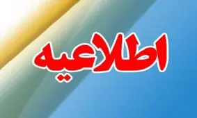 فعالیت آموزشی مدارس پلدختر و معمولان از ۲۴ فروردین آغاز می‌شود