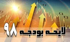تحریم های نفتی در بودجه امسال دیده نشده / کسری بودجه از رگ گردن نزدیکتر است