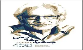 جزییات مراسم تشییع پیکر جمشید مشایخی