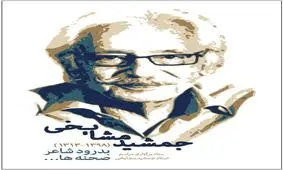 جزییات مراسم تشییع پیکر جمشید مشایخی