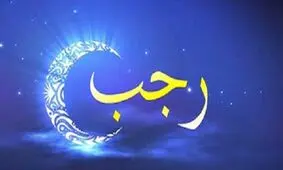 اعمال روز آخر ماه رجب
