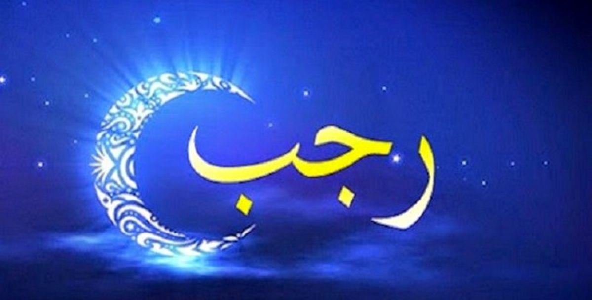 اعمال روز آخر ماه رجب