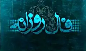 فال روزانه شنبه 17 فروردین 1398