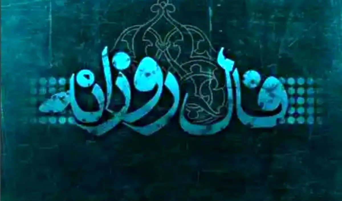 فال روزانه شنبه 17 فروردین 1398