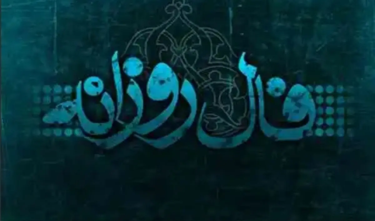فال روزانه شنبه 17 فروردین 1398