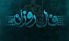 فال روزانه شنبه 17 فروردین 1398