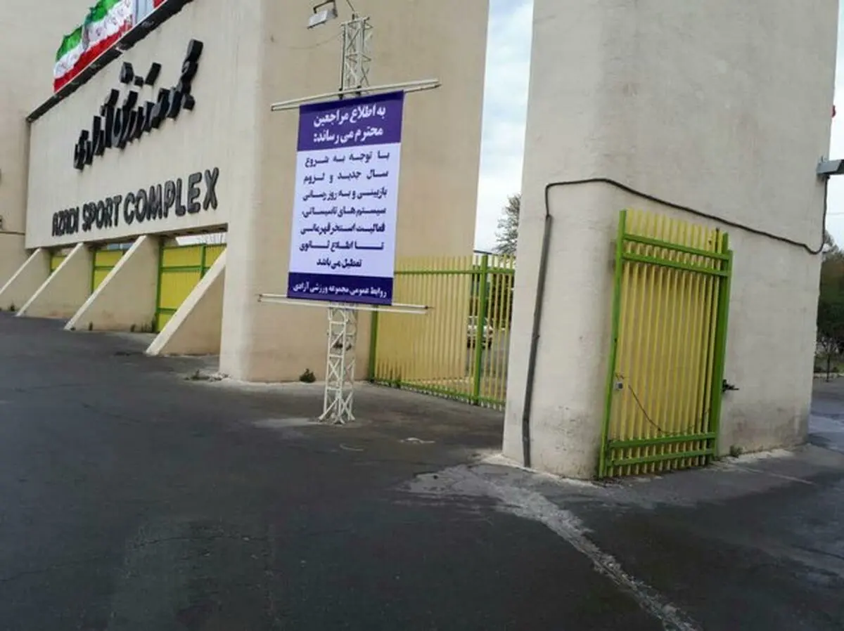 استخر آزادی تعطیل شد/ تکلیف تیم ملی شنا چه می‌شود؟