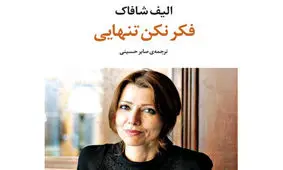 اثری تازه از الیف شافاک به فارسی ترجمه شد