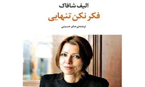 اثری تازه از الیف شافاک به فارسی ترجمه شد