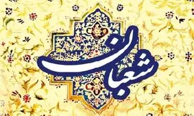 فردا روز اول ماه شعبان است/ثواب روزه روز اول ماه شعبان