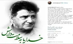 پست احساسی رامبد جوان برای محمدرضا شجریان