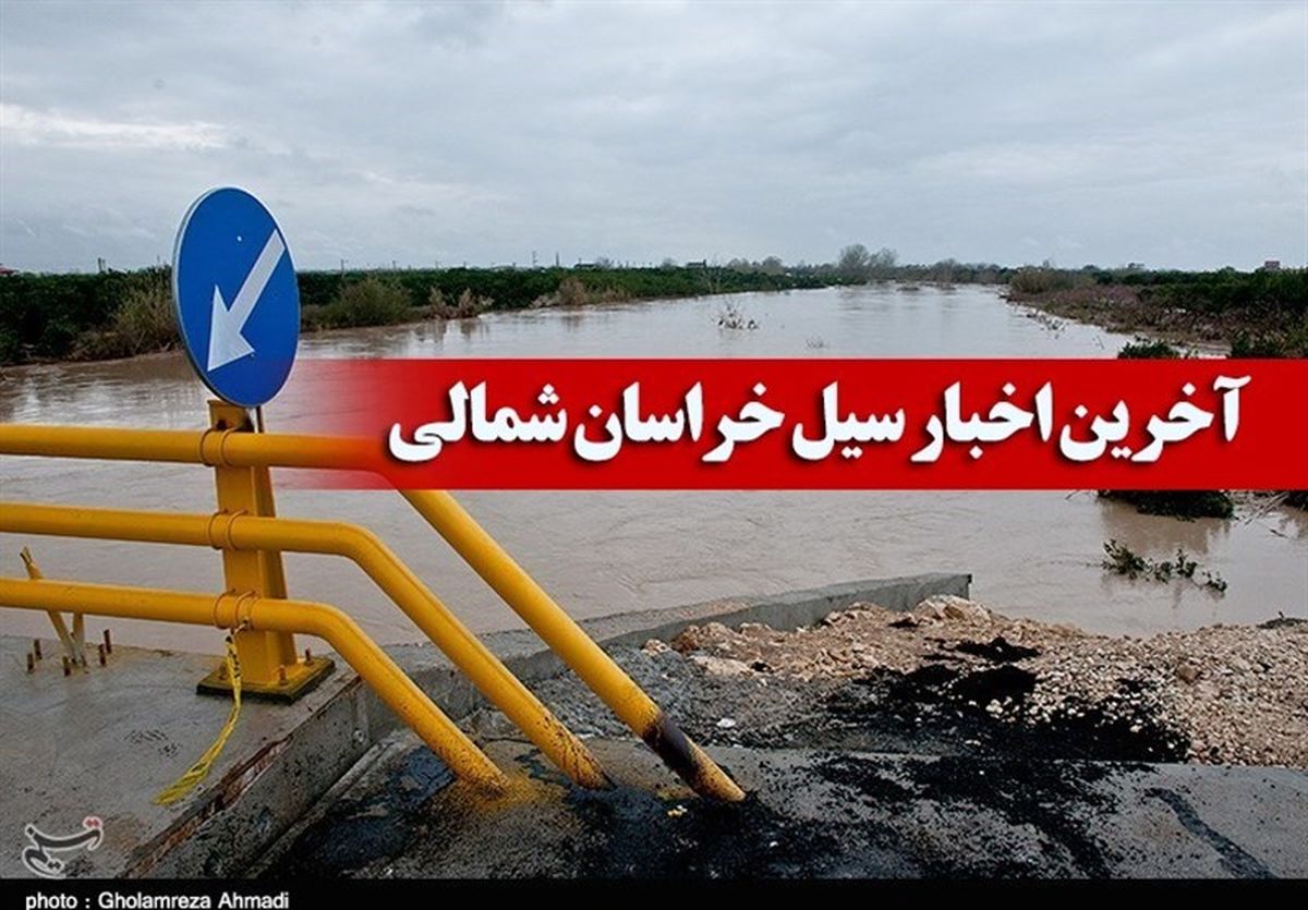 ۳ نفر بر اثر سیلاب نوروز ۹۸ در خراسان شمالی جانباختند