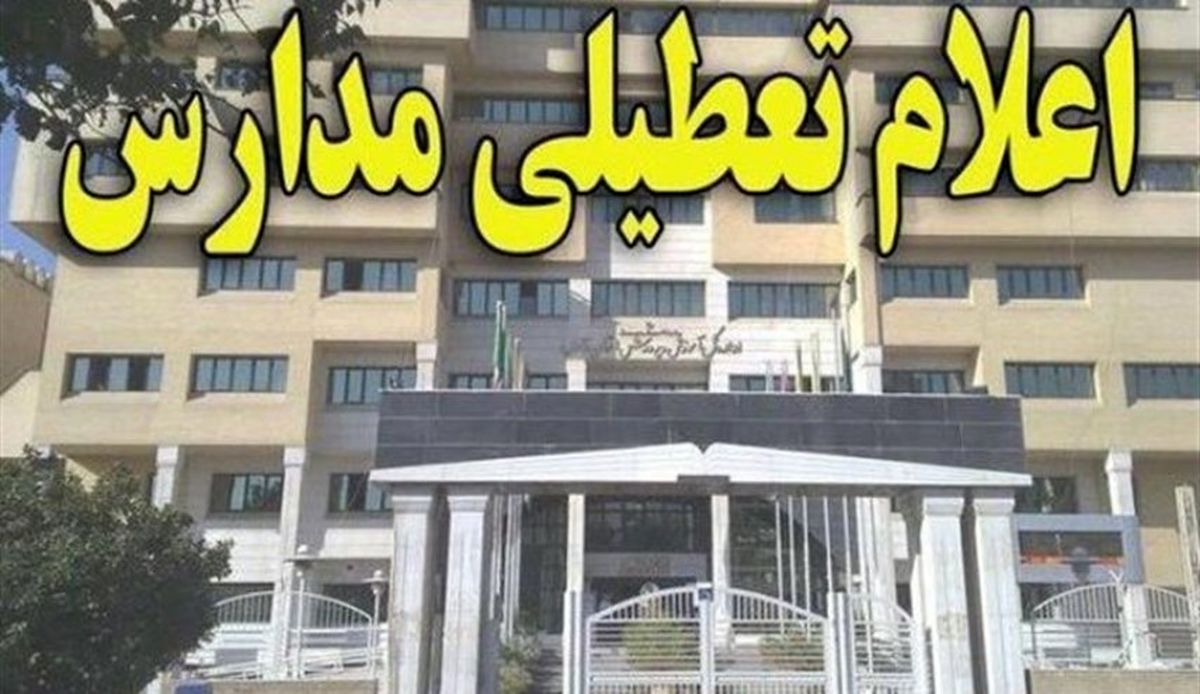 جزئیات تعطیلی مدارس و دانشگاهها در استان خوزستان به علت سیل